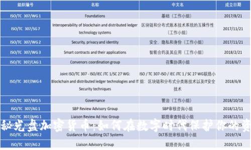 揭秘光盘加密货币：如何在数字时代保护你的资产