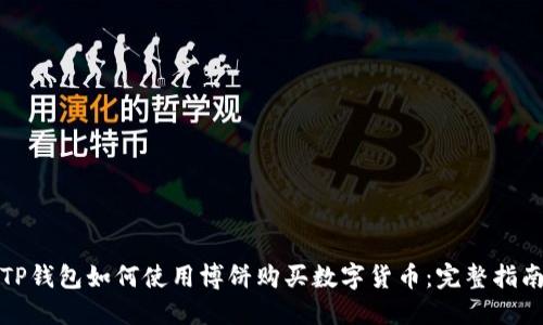 TP钱包如何使用博饼购买数字货币：完整指南