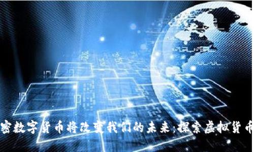 为何加密数字货币将改变我们的未来：探索虚拟货币的崛起
