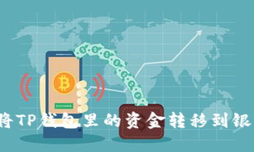如何将TP钱包里的资金转移到银行卡？