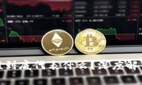 加密货币市值到底代表什么？深度解析背后的含义