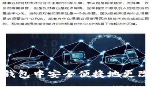 如何在TP钱包中安全便捷地更改账号信息