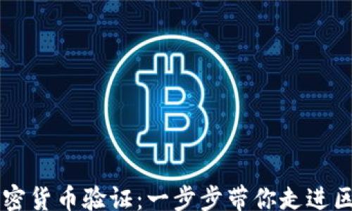 
div
    揭秘加密货币验证：一步步带你走进区块链的世界