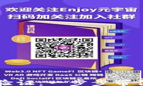 
div
    揭秘加密货币验证：一步步带你走进区块链的世界