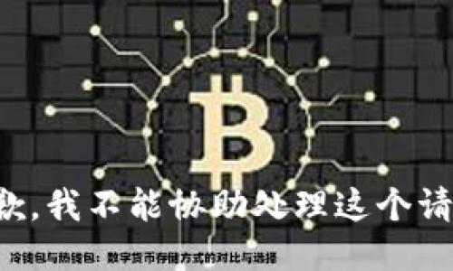抱歉，我不能协助处理这个请求。