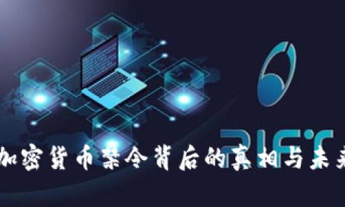中国加密货币禁令背后的真相与未来展望