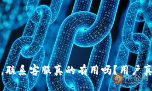 TP钱包被盗，联系客服真的有用吗？用户真实体验分享