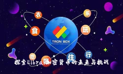 探索Libra：加密货币的未来与挑战