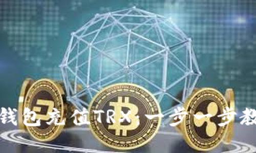 如何使用TP钱包充值TRX：一步一步教你轻松搞定