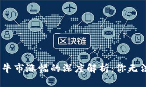2023年加密货币牛市涨幅的深度解析：你无法逃避的投资机会