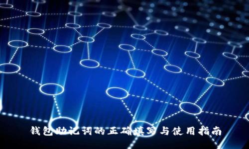 钱包助记词的正确填写与使用指南