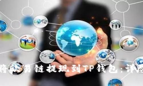 如何将欧易链提现到TP钱包：详尽指南