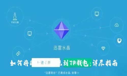 如何将欧易链提现到TP钱包：详尽指南