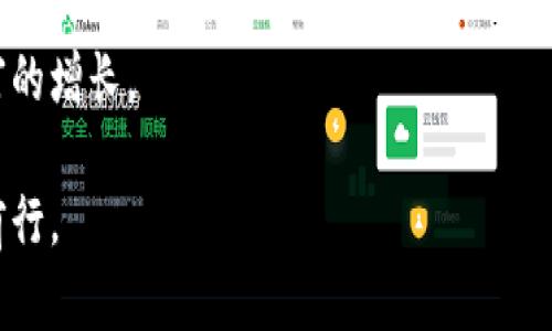   加密货币内部交易：你不能忽视的投资策略 / 
 guanjianci 加密货币, 内部交易, 投资策略, 加密资产 /guanjianci 

什么是加密货币内部交易？
在区块链的世界里，加密货币内部交易是一种相对复杂的投资策略。简单来说，内部交易是指在加密市场中，某些投资者利用对市场动向或项目进展的内幕信息，提前进行交易。因此，内部交易与普通的市场交易相比，往往具有更高的收益潜力，但同时也伴随着更大的风险和法律争议。

在这个瞬息万变的市场中，“一日之计在于晨”，早晨的第一缕阳光就像市场中的第一条交易信号，抓住时机就能获得丰厚的回报。然而，中午的烈日也会让人迷失在投资的浪潮中，导致决策失误。因此，了解内部交易的本质和如何合法地进行就显得尤为重要。

内部交易的机制
内部交易的关键在于信息的非对称性。在加密货币市场中，不同的投资者获得信息的渠道和速度各不相同。有一些投资者可能通过与项目团队的关系或社交圈内的信息来源，提前得知某个项目的重大进展，比如新技术的上线、合作伙伴的加入，甚至是即将进行的ICO（首次代币发行）。

这些被称为“消息面”的资讯带来了一定的投机优势，使得这些内幕交易者能够在其他市场参与者尚未了解到具体信息时，就已经完成了相应的交易，极大地提高了他们的投资回报率。这种现象在某种程度上，体现了“知己知彼，百战不殆”的古训。

法律和道德风险
尽管内部交易可能带来丰厚的收益，但这种方式的合法性在全球范围内都有所不同。在大多数成熟的金融市场中，内部交易被视为违法行为，因为它破坏了市场的公正性与透明度。然而，在加密货币领域，由于法律和监管的缺失或者相对宽松，内幕交易问题相对突出。

然而，这并不意味着内部交易没有风险。在某些国家和地区，法律开始逐步完善，对内幕交易的监管力度加大，而一旦被发觉，参与者可能面临严厉的处罚。因此，在进行加密货币交易时，遵循法律法规，维护良好的投资道德是至关重要的。

如何合法进行内部交易
合法的内部交易并不是指利用非公开的信息，而是通过对市场动态的敏锐观察、对项目的深入研究以及信息的合理解读，进行合理、合法的交易。比如，跟踪项目官网的公告、参与项目的社区讨论，或者通过社交媒体获取第一手信息，这些都是合法的途径。

此外，建立良好的网络关系，与项目团队、行业专家的交流与互动，也能够在一定程度上获得前瞻性信息，但前提是这些信息并非内部信息，而是市场公开的信息。这种方式可以说是“登高必自卑，行远必自迩”，只有不断积累信息，提升自身的分析能力，才能在市场中占得先机。

加密货币市场的周期性波动
加密货币市场的周期性特征是影响内部交易的重要因素。例如，市场往往会经历“牛市”与“熊市”的转换，这种波动性对于内幕交易者来说既是机遇也是挑战。在牛市阶段，由于投资者的情绪高涨，价格往往会大幅上涨，此时进行内部交易可以获得丰厚的回报；而在熊市阶段，市场情绪低迷，价格直线下跌，任何延误决策的投资者可能都面临巨大的损失。

在这样的环境中，投资者需要时刻保持警惕，洞察市场动向，及时调整自己的投资策略，就如同走在“悬崖边缘”，一步之差，便是万丈深渊。

内部交易的成功案例与教训
在加密货币的历史上，有不少成功的内部交易案例值得借鉴。例如，某些知名项目在新一轮融资时，早早地吸引了“天使投资人”进入，这些投资人通过获取早期的项目信息，提前介入，获得了极大的投资回报。然而，也有不少因盲目跟风而导致损失惨重的教训，这些案例提醒我们，在加密货币的“江湖”中，只有理性与谨慎伴随，才可能不被潮水淹没。

总结
总的来说，加密货币内部交易是一个充满机会与挑战的投资策略。在追求收益的同时，我们必须铭记法律和道义的底线。善用信息，合理合法地进行交易，不仅能助我们在这个市场中逆风翻盘，更能赢得长久的投资信任。

就像那句古话所说，“细节决定成败”，在加密货币这个变化无常的市场中，投资者只有通过深入的研究、细致的分析以及合法的策略，才能捕捉到机会，实现财富的增长。

在这个信息爆炸的时代，“掌握信息，掌握未来”并不是简单的口号，而是每位投资者必须遵循的原则。希望大家在加密货币投资的过程中，能够脚踏实地，稳健前行。