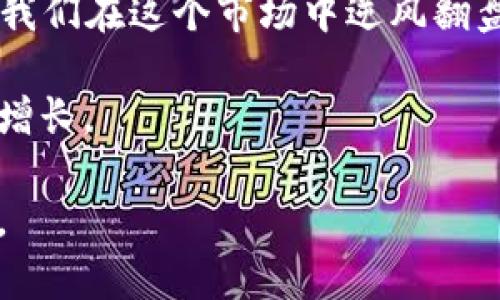   加密货币内部交易：你不能忽视的投资策略 / 
 guanjianci 加密货币, 内部交易, 投资策略, 加密资产 /guanjianci 

什么是加密货币内部交易？
在区块链的世界里，加密货币内部交易是一种相对复杂的投资策略。简单来说，内部交易是指在加密市场中，某些投资者利用对市场动向或项目进展的内幕信息，提前进行交易。因此，内部交易与普通的市场交易相比，往往具有更高的收益潜力，但同时也伴随着更大的风险和法律争议。

在这个瞬息万变的市场中，“一日之计在于晨”，早晨的第一缕阳光就像市场中的第一条交易信号，抓住时机就能获得丰厚的回报。然而，中午的烈日也会让人迷失在投资的浪潮中，导致决策失误。因此，了解内部交易的本质和如何合法地进行就显得尤为重要。

内部交易的机制
内部交易的关键在于信息的非对称性。在加密货币市场中，不同的投资者获得信息的渠道和速度各不相同。有一些投资者可能通过与项目团队的关系或社交圈内的信息来源，提前得知某个项目的重大进展，比如新技术的上线、合作伙伴的加入，甚至是即将进行的ICO（首次代币发行）。

这些被称为“消息面”的资讯带来了一定的投机优势，使得这些内幕交易者能够在其他市场参与者尚未了解到具体信息时，就已经完成了相应的交易，极大地提高了他们的投资回报率。这种现象在某种程度上，体现了“知己知彼，百战不殆”的古训。

法律和道德风险
尽管内部交易可能带来丰厚的收益，但这种方式的合法性在全球范围内都有所不同。在大多数成熟的金融市场中，内部交易被视为违法行为，因为它破坏了市场的公正性与透明度。然而，在加密货币领域，由于法律和监管的缺失或者相对宽松，内幕交易问题相对突出。

然而，这并不意味着内部交易没有风险。在某些国家和地区，法律开始逐步完善，对内幕交易的监管力度加大，而一旦被发觉，参与者可能面临严厉的处罚。因此，在进行加密货币交易时，遵循法律法规，维护良好的投资道德是至关重要的。

如何合法进行内部交易
合法的内部交易并不是指利用非公开的信息，而是通过对市场动态的敏锐观察、对项目的深入研究以及信息的合理解读，进行合理、合法的交易。比如，跟踪项目官网的公告、参与项目的社区讨论，或者通过社交媒体获取第一手信息，这些都是合法的途径。

此外，建立良好的网络关系，与项目团队、行业专家的交流与互动，也能够在一定程度上获得前瞻性信息，但前提是这些信息并非内部信息，而是市场公开的信息。这种方式可以说是“登高必自卑，行远必自迩”，只有不断积累信息，提升自身的分析能力，才能在市场中占得先机。

加密货币市场的周期性波动
加密货币市场的周期性特征是影响内部交易的重要因素。例如，市场往往会经历“牛市”与“熊市”的转换，这种波动性对于内幕交易者来说既是机遇也是挑战。在牛市阶段，由于投资者的情绪高涨，价格往往会大幅上涨，此时进行内部交易可以获得丰厚的回报；而在熊市阶段，市场情绪低迷，价格直线下跌，任何延误决策的投资者可能都面临巨大的损失。

在这样的环境中，投资者需要时刻保持警惕，洞察市场动向，及时调整自己的投资策略，就如同走在“悬崖边缘”，一步之差，便是万丈深渊。

内部交易的成功案例与教训
在加密货币的历史上，有不少成功的内部交易案例值得借鉴。例如，某些知名项目在新一轮融资时，早早地吸引了“天使投资人”进入，这些投资人通过获取早期的项目信息，提前介入，获得了极大的投资回报。然而，也有不少因盲目跟风而导致损失惨重的教训，这些案例提醒我们，在加密货币的“江湖”中，只有理性与谨慎伴随，才可能不被潮水淹没。

总结
总的来说，加密货币内部交易是一个充满机会与挑战的投资策略。在追求收益的同时，我们必须铭记法律和道义的底线。善用信息，合理合法地进行交易，不仅能助我们在这个市场中逆风翻盘，更能赢得长久的投资信任。

就像那句古话所说，“细节决定成败”，在加密货币这个变化无常的市场中，投资者只有通过深入的研究、细致的分析以及合法的策略，才能捕捉到机会，实现财富的增长。

在这个信息爆炸的时代，“掌握信息，掌握未来”并不是简单的口号，而是每位投资者必须遵循的原则。希望大家在加密货币投资的过程中，能够脚踏实地，稳健前行。