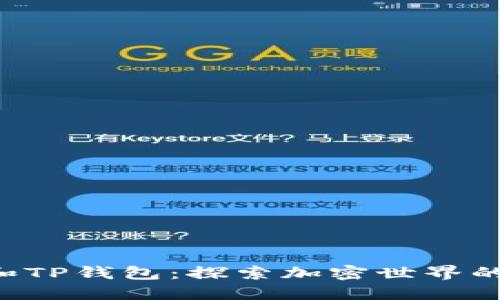XRP币和TP钱包：探索加密世界的新机遇