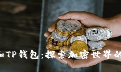 XRP币和TP钱包：探索加密世界的新机遇