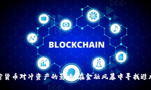 加密货币对冲资产的影响：在金融风暴中寻找避风港
