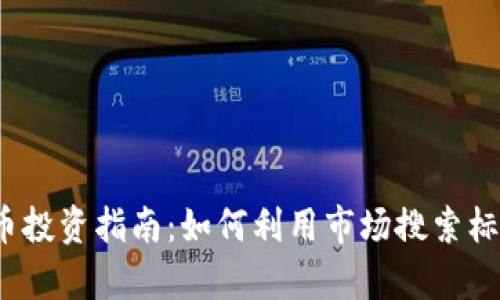 2023年加密货币投资指南：如何利用市场搜索标准实现财富增长