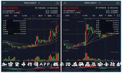 警惕加密货币行情APP：揭示潜在骗局及安全防护秘笈
