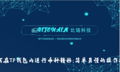 如何在TP钱包内进行币种转移：简单易懂的操作指