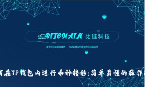 如何在TP钱包内进行币种转移：简单易懂的操作指南