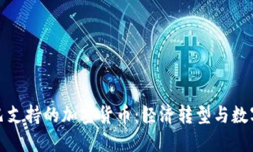 探索古巴支持的加密货币：经济转型与数字化未来