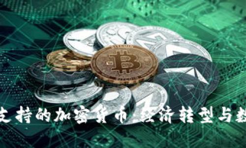 探索古巴支持的加密货币：经济转型与数字化未来