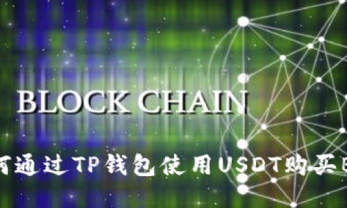 如何通过TP钱包使用USDT购买BNB