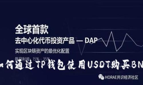 如何通过TP钱包使用USDT购买BNB