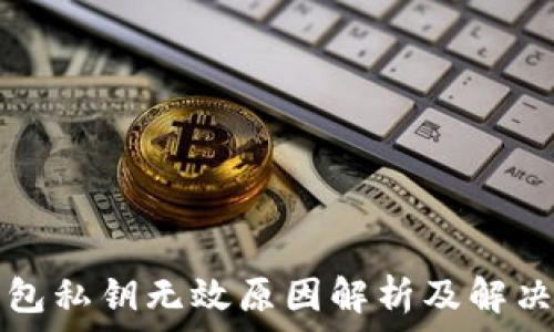   
TP钱包私钥无效原因解析及解决方案