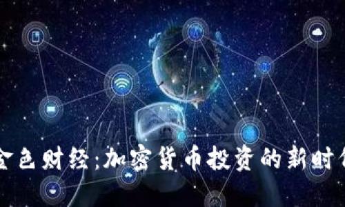 揭秘金色财经：加密货币投资的新时代指南