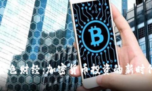 揭秘金色财经：加密货币投资的新时代指南