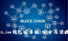 如何下载和使用Token.im钱包安卓版：安全与便捷的