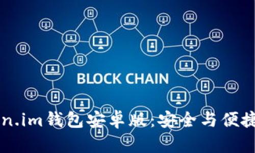 如何下载和使用Token.im钱包安卓版：安全与便捷的数字货币管理平台