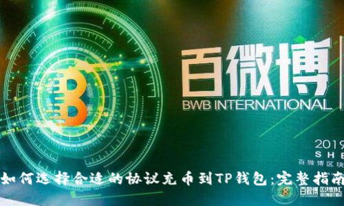 如何选择合适的协议充币到TP钱包：完整指南
