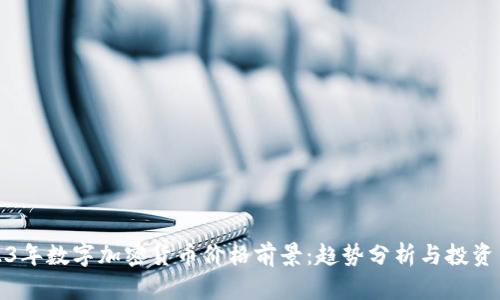 2023年数字加密货币价格前景：趋势分析与投资策略