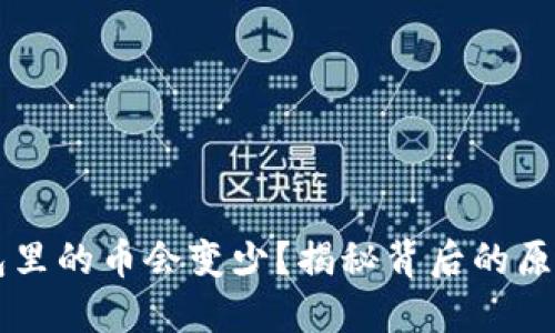 为什么TP钱包里的币会变少？揭秘背后的原因与解决方案