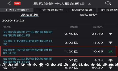 2023年加密货币免费空投指南：抓住机会收获数字财富