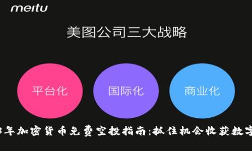 2023年加密货币免费空投指南：抓住机会收获数字财富