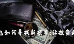 TP钱包如何寻找新项目：让投资更精准