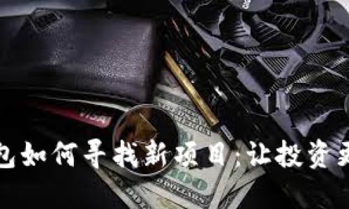 TP钱包如何寻找新项目：让投资更精准