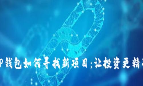 TP钱包如何寻找新项目：让投资更精准
