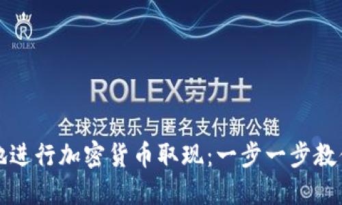 如何安全高效地进行加密货币取现：一步一步教你轻松实现盈利