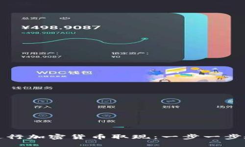 如何安全高效地进行加密货币取现：一步一步教你轻松实现盈利