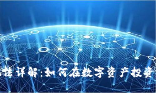 TP钱包资金池玩法详解：如何在数字资产投资中把握盈利机会