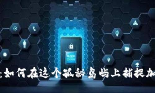 json
探秘圣赫勒拿：如何在这个孤秘岛屿上捕捉加密货币的浪潮