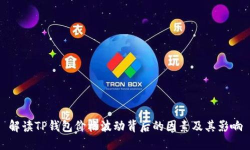 解读TP钱包价格波动背后的因素及其影响
