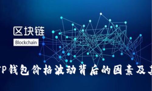 解读TP钱包价格波动背后的因素及其影响