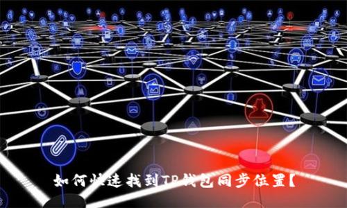 如何快速找到TP钱包同步位置？